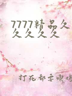 7777精品久久久久久
