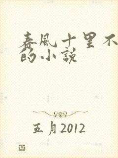 春风十里不如你的小说