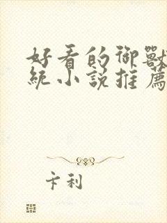 好看的御兽流系统小说推荐