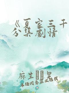 《夏家三千金》分集剧情
