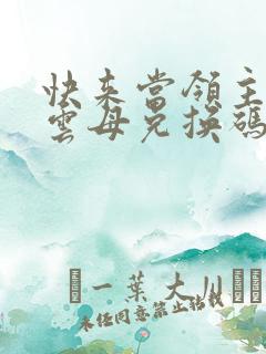 快来当领主璀璨云母兑换码怎么打