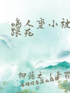 鸣人变小被小樱踩死