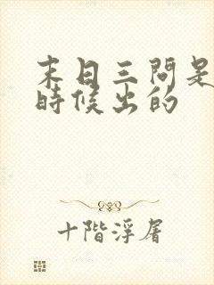 末日三问是什么时候出的