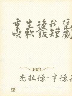 重生后我凭实力吃软饭短剧全集在线观看