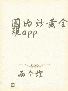 国内炒黄金的正规app