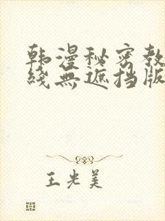 韩漫秘密教学在线无遮挡版