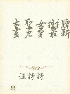 本圣女摊牌了漫画免费最新