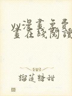 yy漫画免费漫画在线阅读