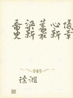 乔梁叶心仪超前更新最新章节