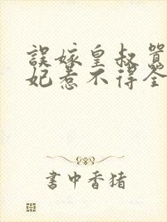 误嫁皇叔嚣张医妃惹不得全本观看