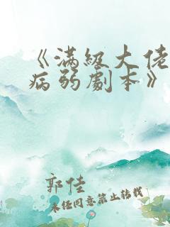 《满级大佬拿了病弱剧本》