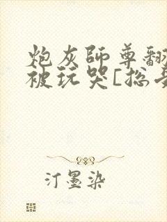 炮灰师尊翻车后被玩哭[总受