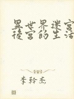 异世界迷宫里开后宫的生活