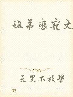 姐弟恋宠文推荐