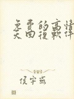 免费的高情商聊天回复软件有哪些