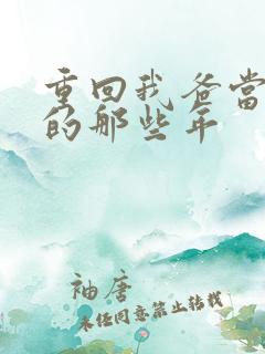 重回我爸当校草的那些年