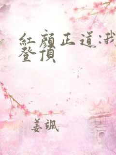 红颜正道:我欲登顶