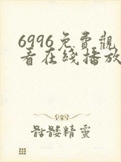6996免费观看在线播放电视剧大全