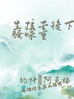 生孩子后下体尿骚味重