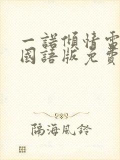 一诺倾情电视剧国语版免费观看