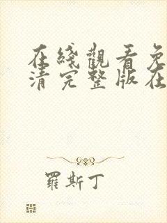 在线观看免费高清完整版在线观看片