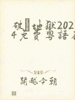 破·地狱2024免费粤语在线观看