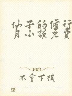 仙子的修行萧曦月小说免费阅读