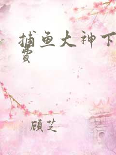 捕鱼大神下载免费