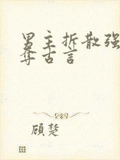 男主拆散强取豪夺古言