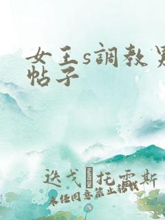 女王s调教男奴帖子