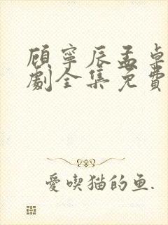 顾宁辰孟卓钰短剧全集免费观看