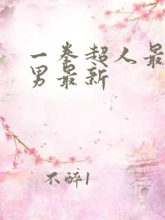 一拳超人最强之男最新