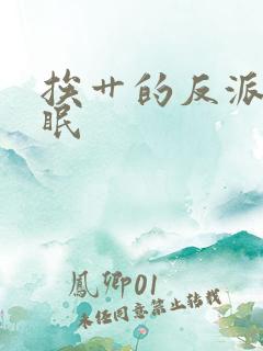 挨艹的反派会催眠