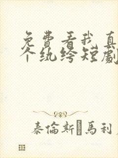 免费看我真只是个纨绔短剧