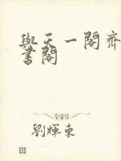 与天一阁齐名藏书阁