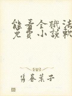 能看全职法师的免费小说软件