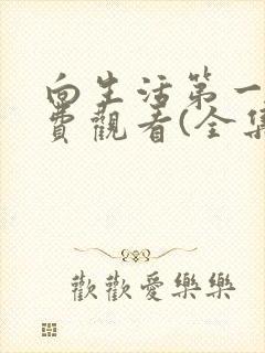 向生活第一季免费观看(全集)