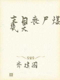 末日丧尸爆发前几天