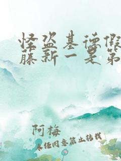 怪盗基德假扮工藤新一是第几集