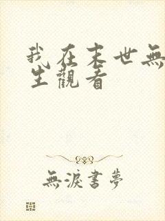 我在末世无限重生观看