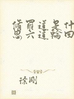 修罗道是什么意思六道轮回是哪六道