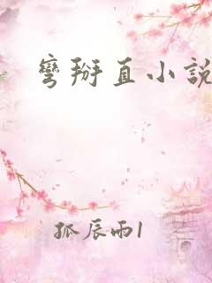 弯掰直小说现言