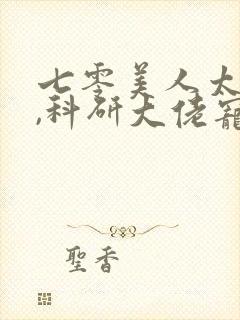 七零美人太娇软,科研大佬宠红眼