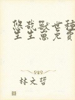 悠哉兽世种种田生生崽免费漫画解读