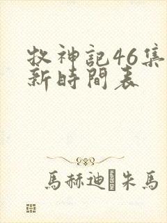 牧神记46集更新时间表