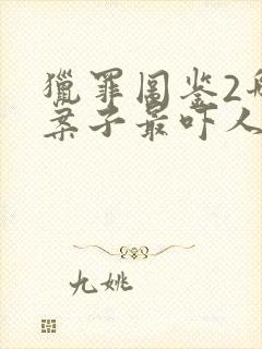 猎罪图鉴2哪个案子最吓人