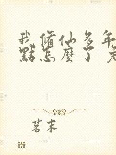 我修仙多年强亿点怎么了 免费短剧