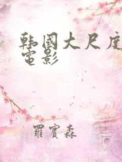 韩国大尺度禁播电影