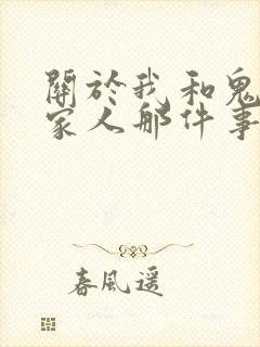 关于我和鬼变成家人那件事泰版