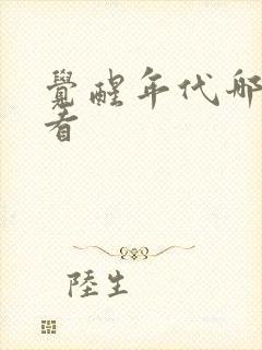 觉醒年代哪里能看